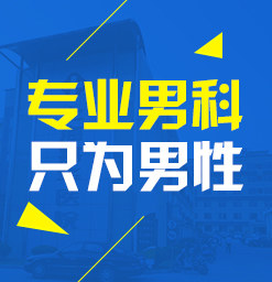 顺德大良男科医院,顺德男科医院,顺德大良男科,佛山名仕医院