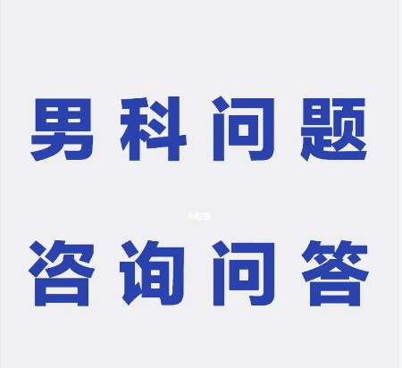 佛山男性性功能医院,佛山治疗男性性功能的医院,佛山名仕医院