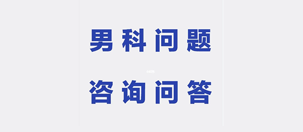 佛山看男科,<a class='link_keywords' href='http://www.fsmsmnk.com/'>佛山男科医院</a>,佛山看男科男性专科哪里好