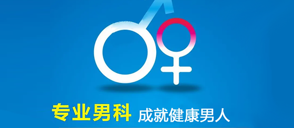 佛山高明男科,高明男科医院,佛山高明男科医院