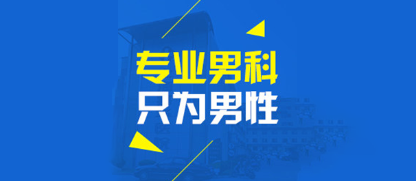 佛山看男科，佛山哪里看男科好