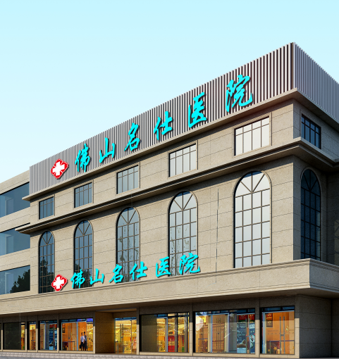 佛山名仕医院收费