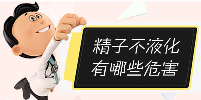 男性患精子不液化都有哪些危害