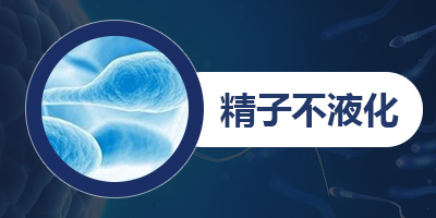 精液不液化