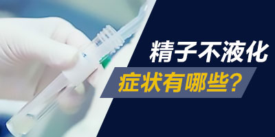 男性精子不液化有啥症状表现