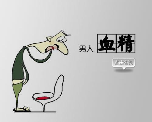 哪些方法可以预防血精症